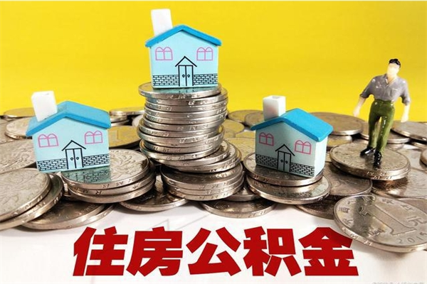 湘潭离职公积金里的钱可以取来吗（湘潭离职后住房公积金怎么全部取出来）