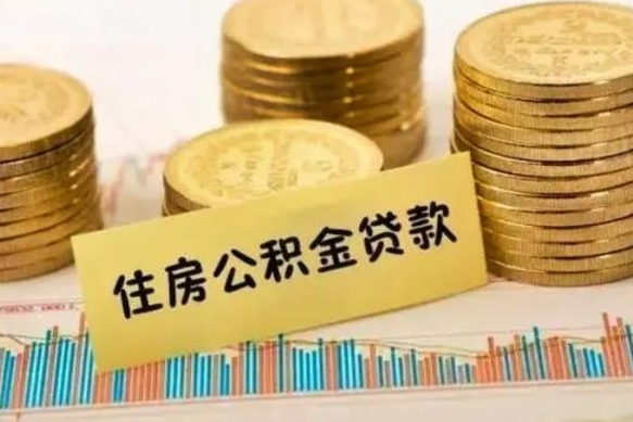 湘潭套公积金的最好办法（怎么套用公积金）